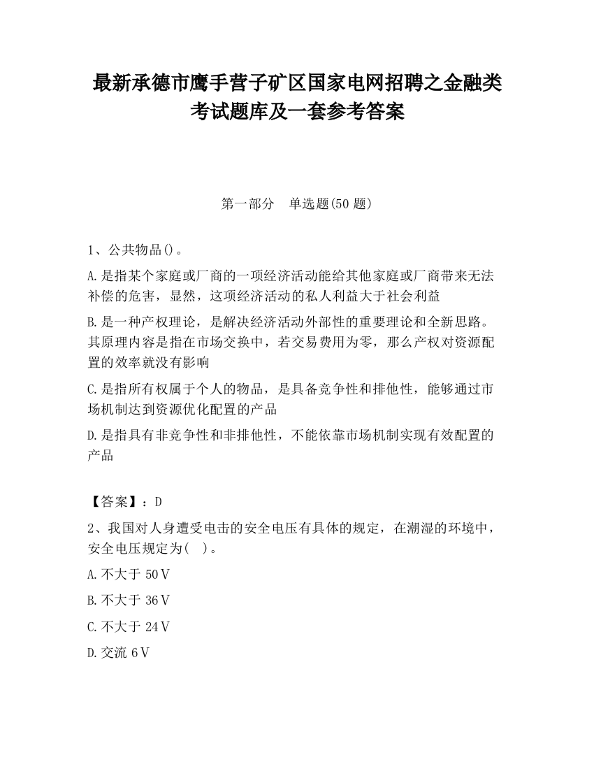 最新承德市鹰手营子矿区国家电网招聘之金融类考试题库及一套参考答案