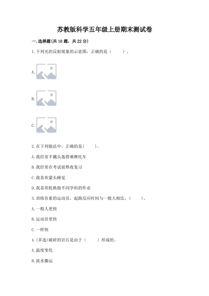 苏教版科学五年级上册期末测试卷精品（必刷）