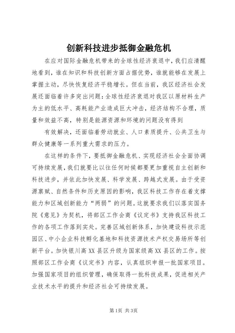 创新科技进步抵御金融危机