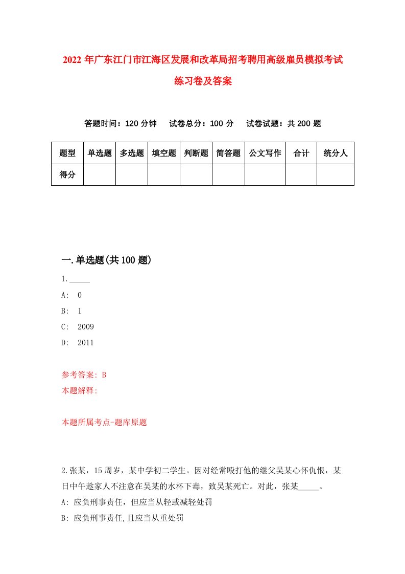 2022年广东江门市江海区发展和改革局招考聘用高级雇员模拟考试练习卷及答案8