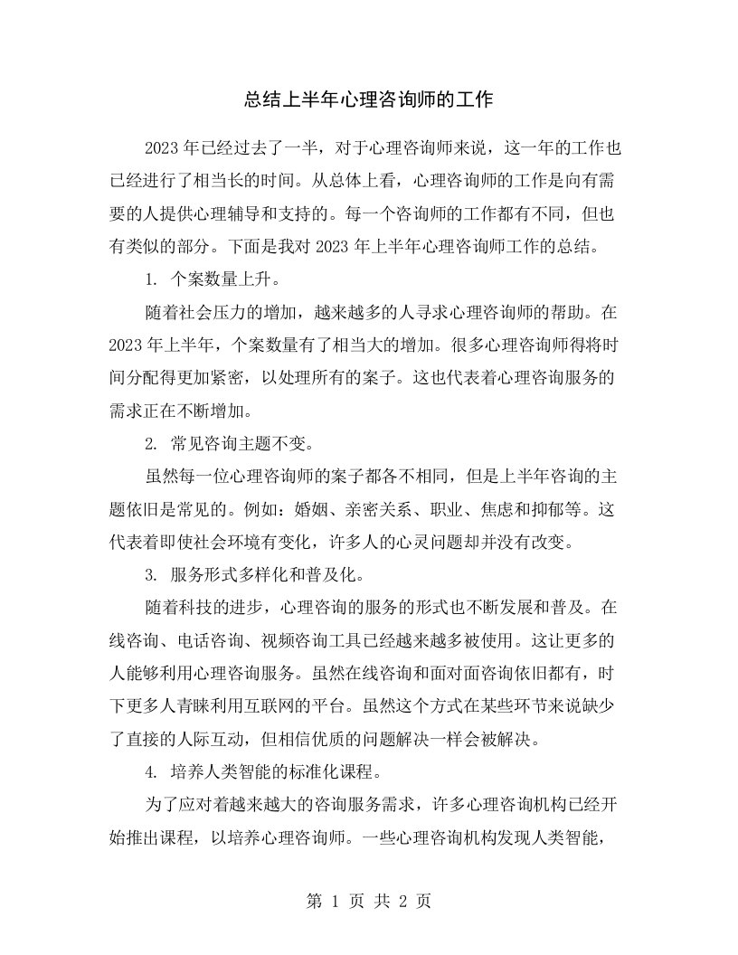 总结上半年心理咨询师的工作