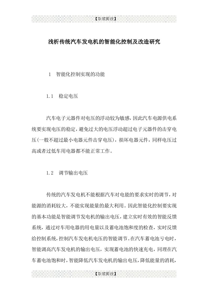 浅析传统汽车发电机的智能化控制及改造研究