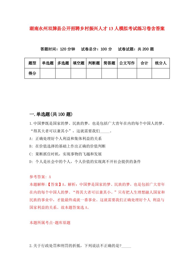 湖南永州双牌县公开招聘乡村振兴人才13人模拟考试练习卷含答案2