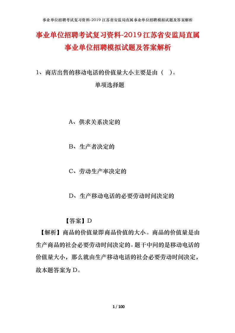 事业单位招聘考试复习资料-2019江苏省安监局直属事业单位招聘模拟试题及答案解析