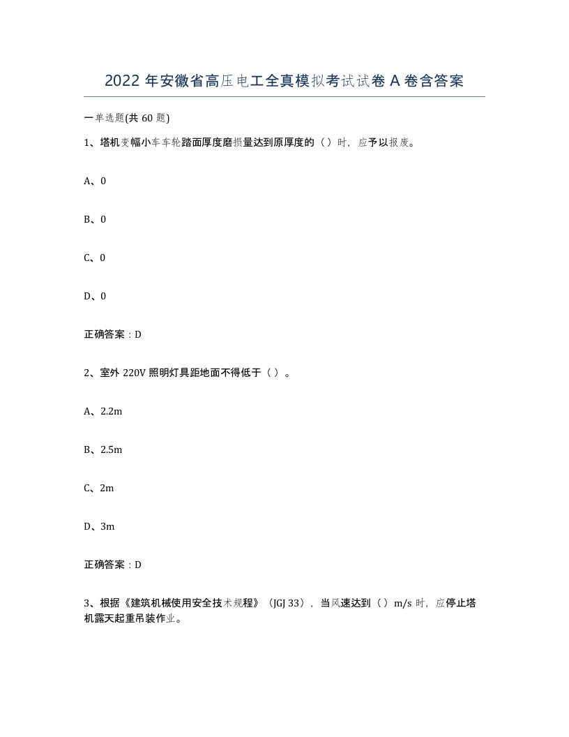 2022年安徽省高压电工全真模拟考试试卷A卷含答案