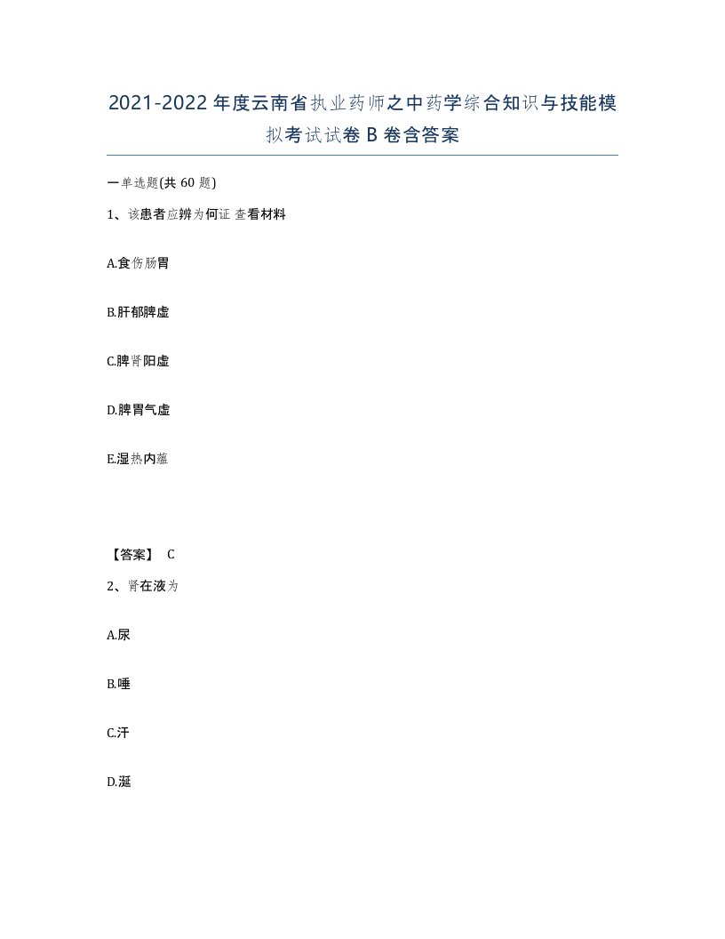 2021-2022年度云南省执业药师之中药学综合知识与技能模拟考试试卷B卷含答案