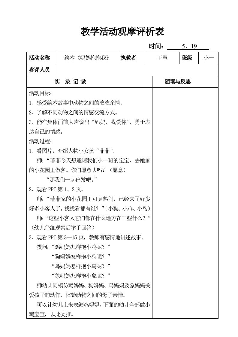 教学活动观摩评析表