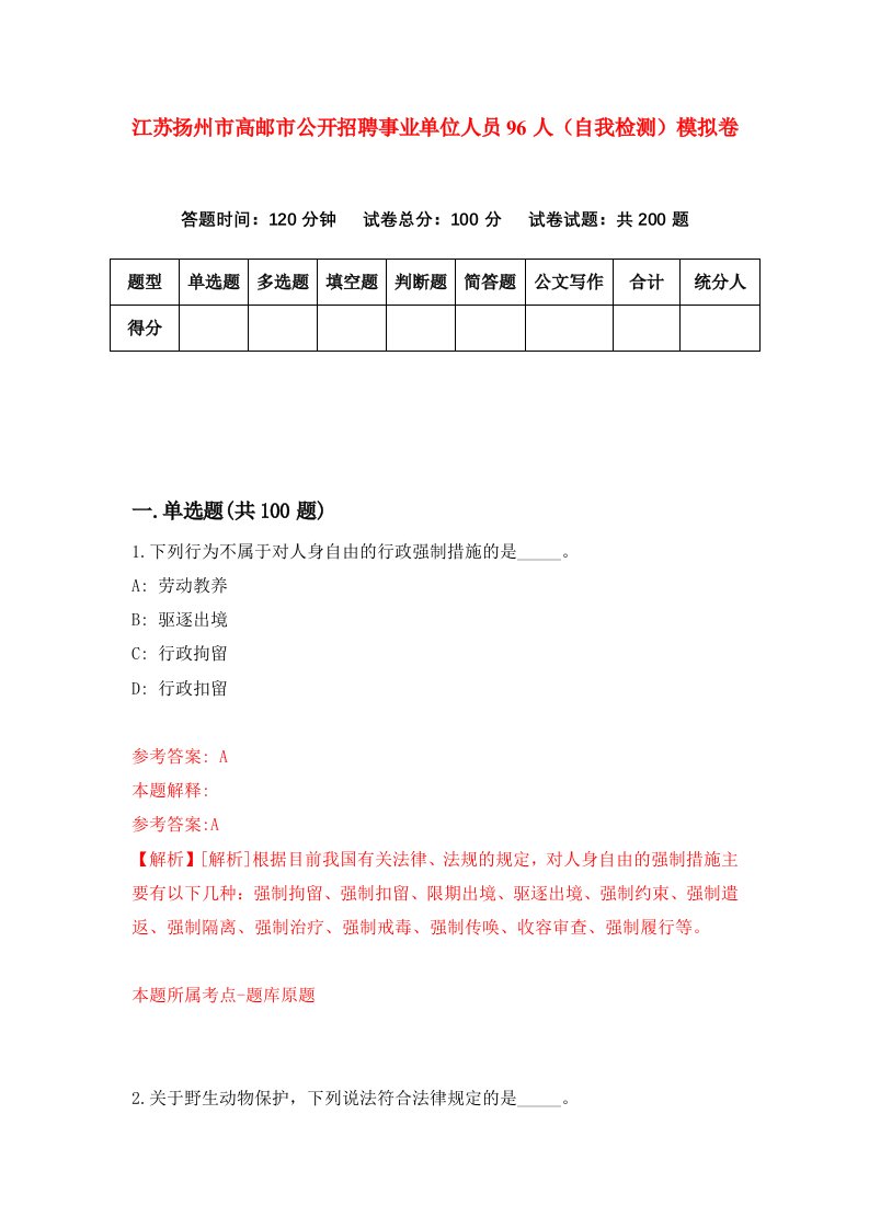 江苏扬州市高邮市公开招聘事业单位人员96人自我检测模拟卷第4卷