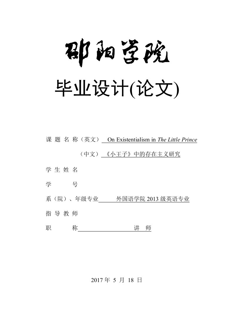 英语本科毕业论文-《小王子》中的存在主义研究