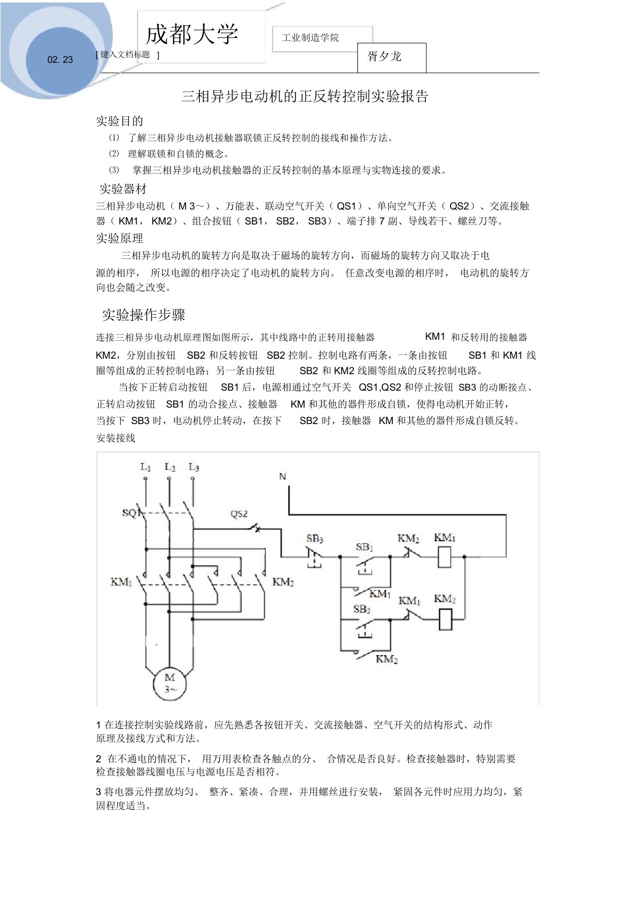 三相异步电动机正反转控制实验报告