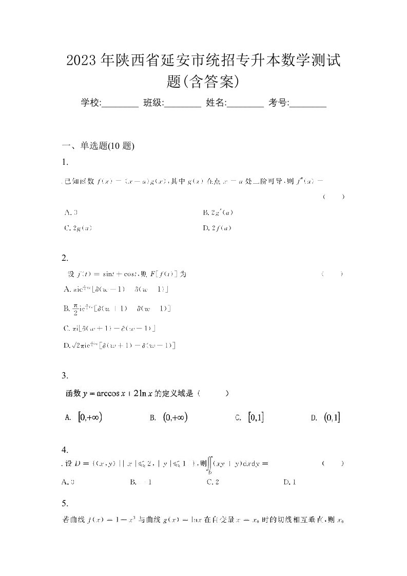 2023年陕西省延安市统招专升本数学测试题含答案