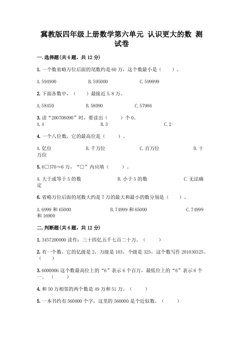 冀教版四年级上册数学第六单元-认识更大的数-测试卷标准卷