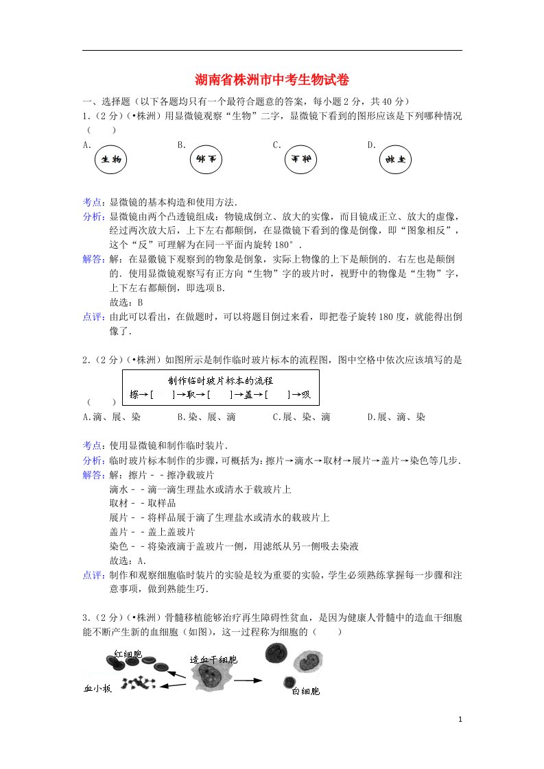 湖南省株洲市中考生物真题试题（解析版）