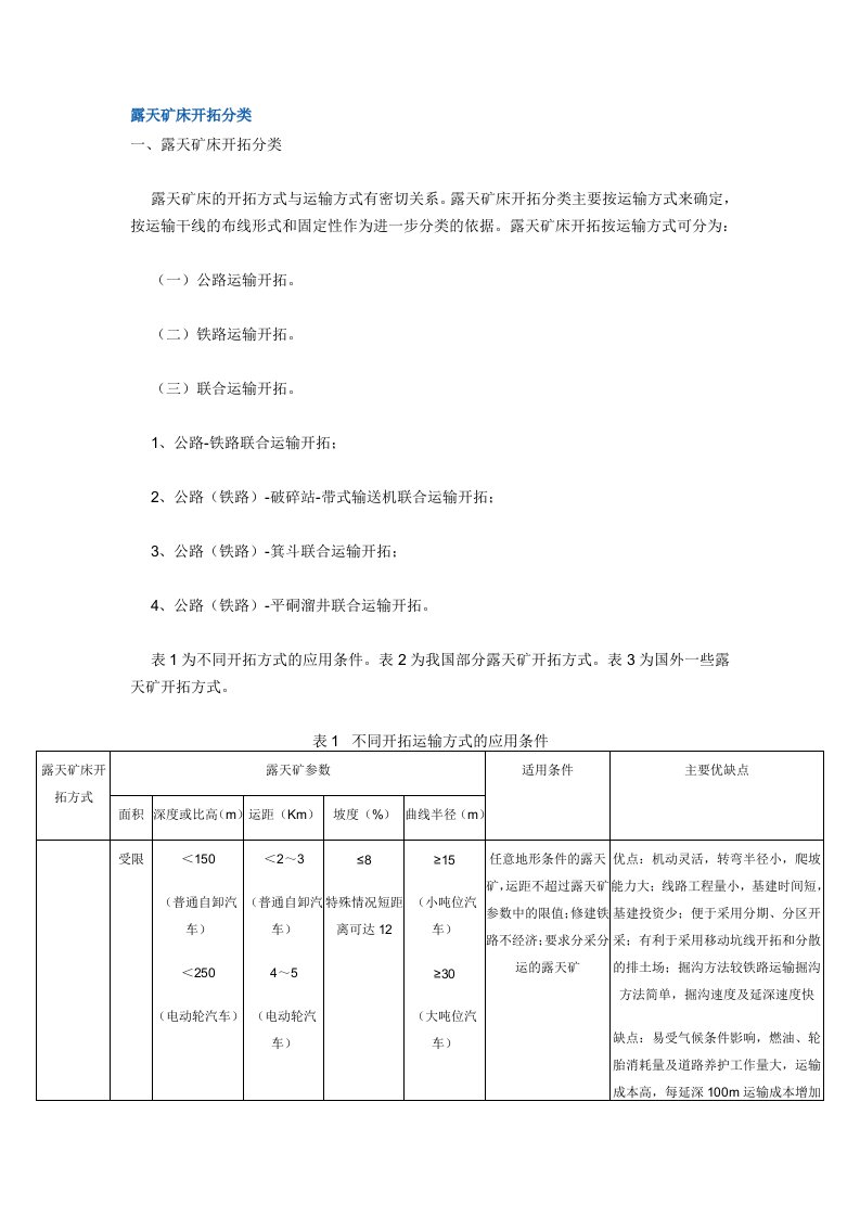 露天矿床开拓分类