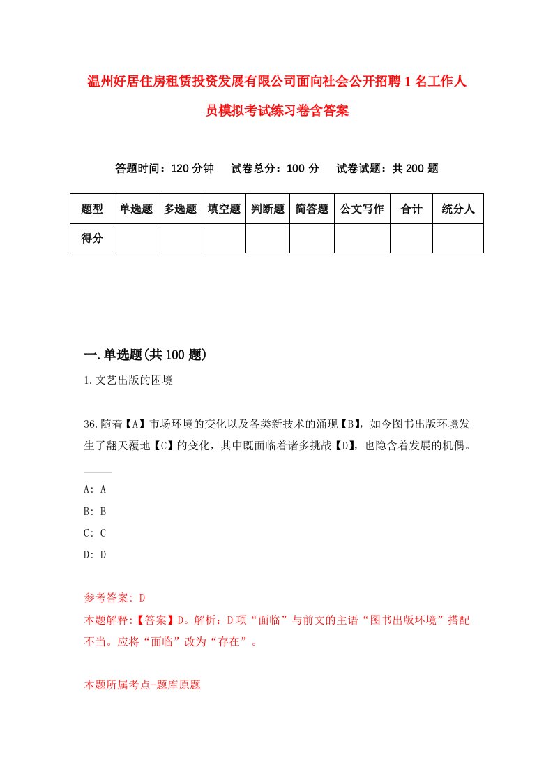 温州好居住房租赁投资发展有限公司面向社会公开招聘1名工作人员模拟考试练习卷含答案5