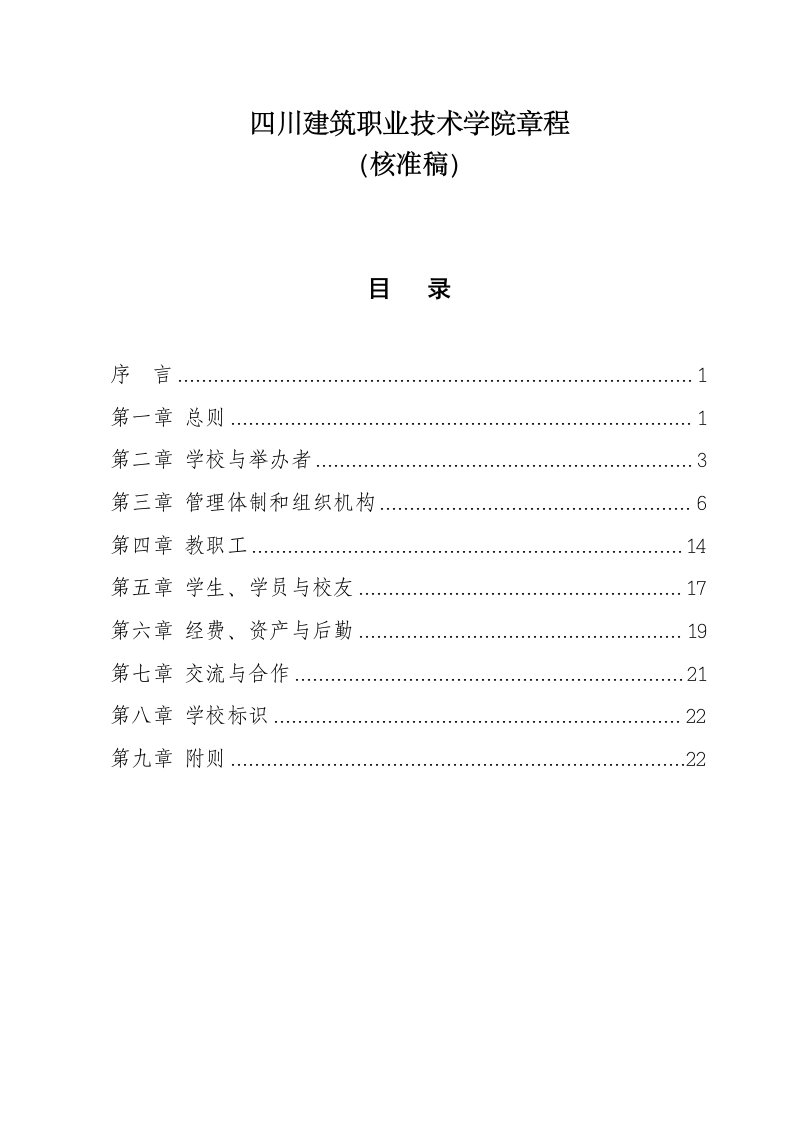 四川建筑职业技术学院章程