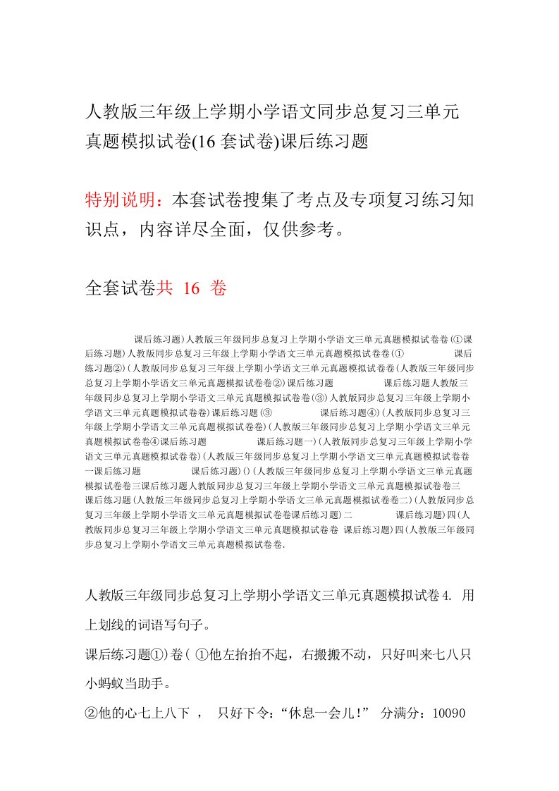 人教版三年级上学期小学语文同步总复习三单元真题模拟试卷16套试卷课后练习题