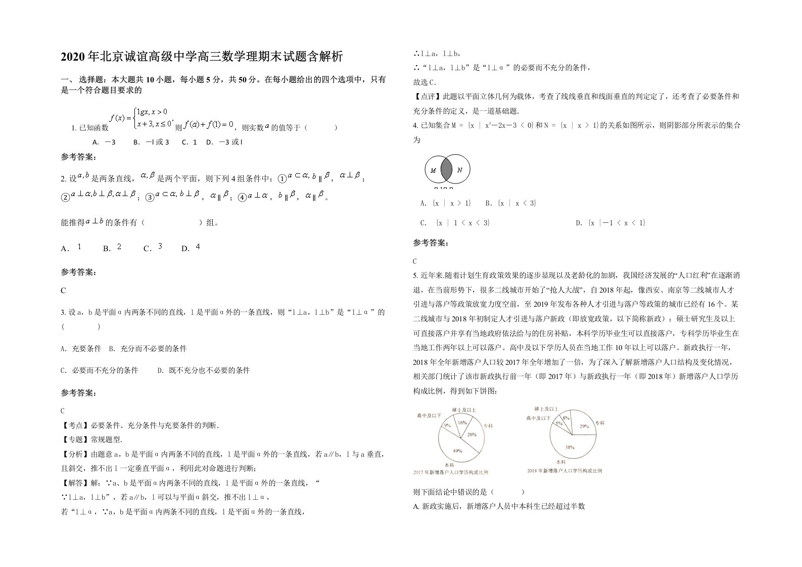 2020年北京诚谊高级中学高三数学理期末试题含解析