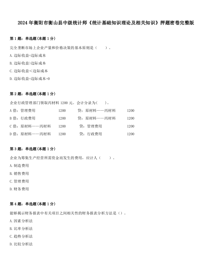 2024年衡阳市衡山县中级统计师《统计基础知识理论及相关知识》押题密卷完整版