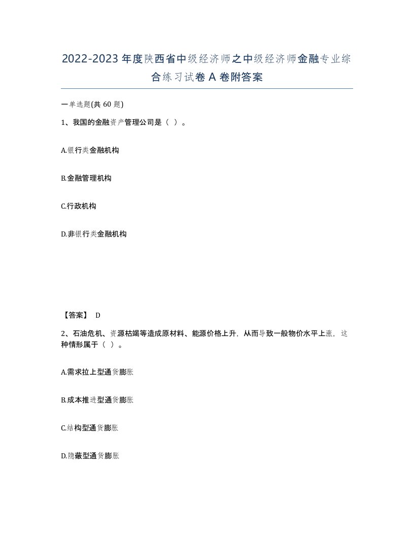 2022-2023年度陕西省中级经济师之中级经济师金融专业综合练习试卷A卷附答案