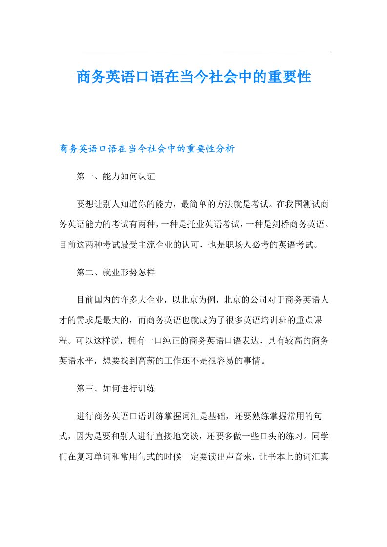 商务英语口语在当今社会中的重要性