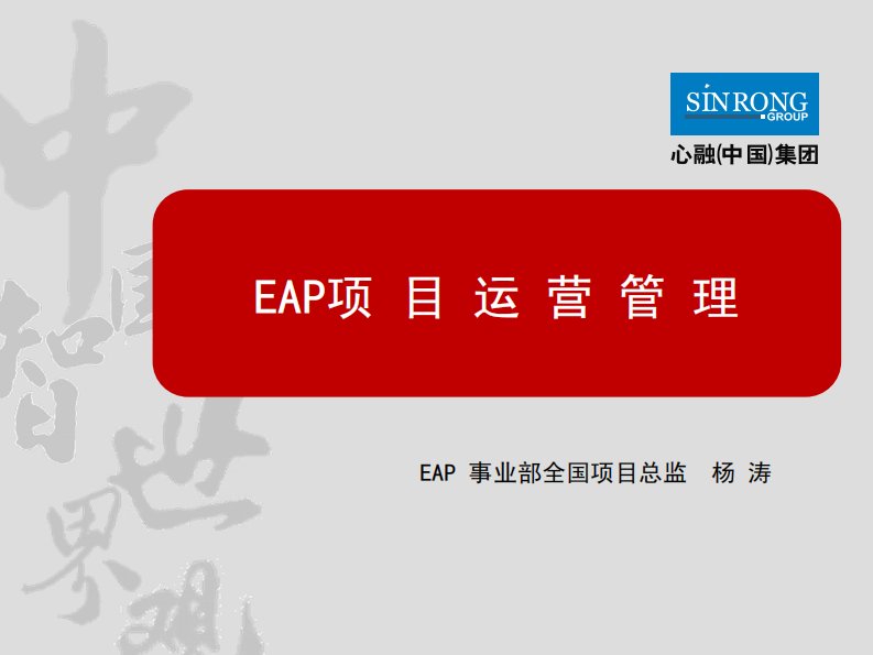 EAP运营管理