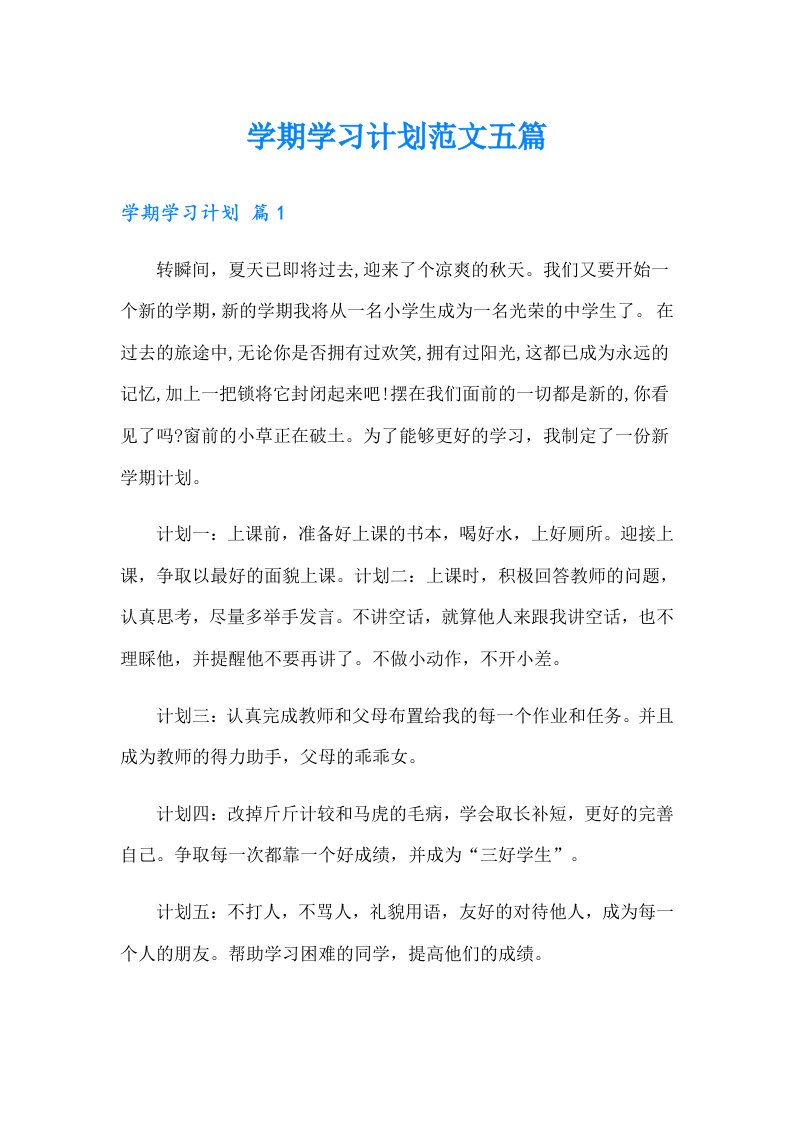 学期学习计划范文五篇