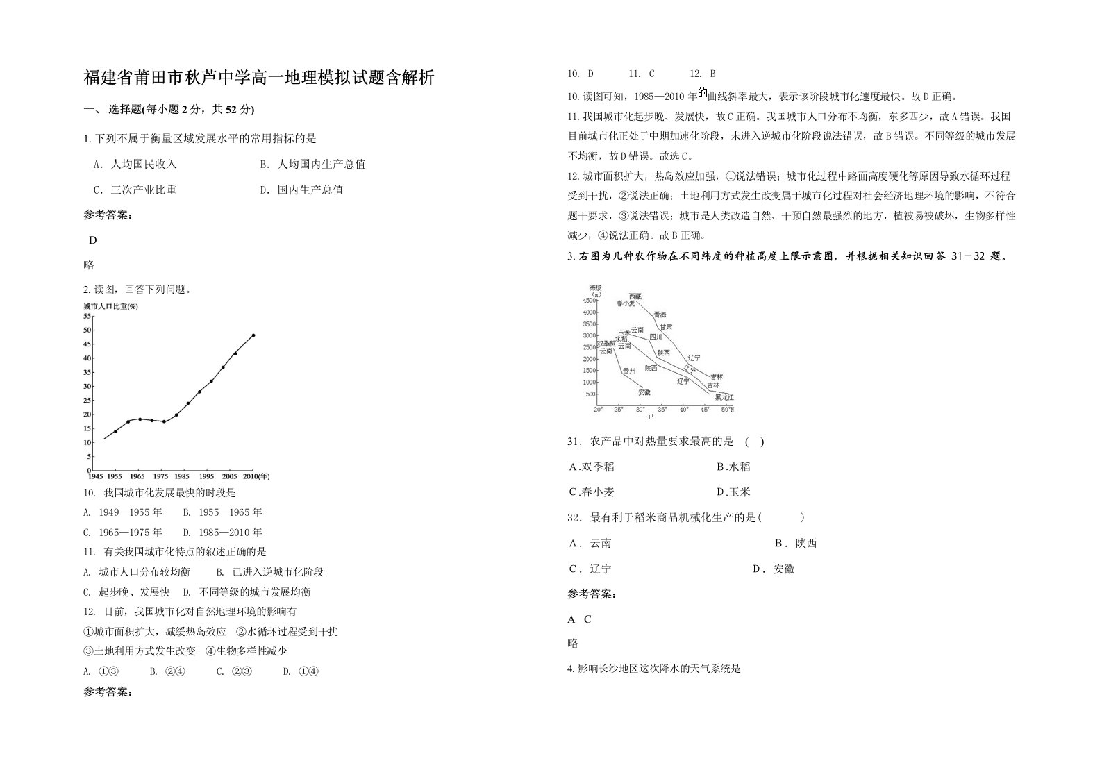 福建省莆田市秋芦中学高一地理模拟试题含解析