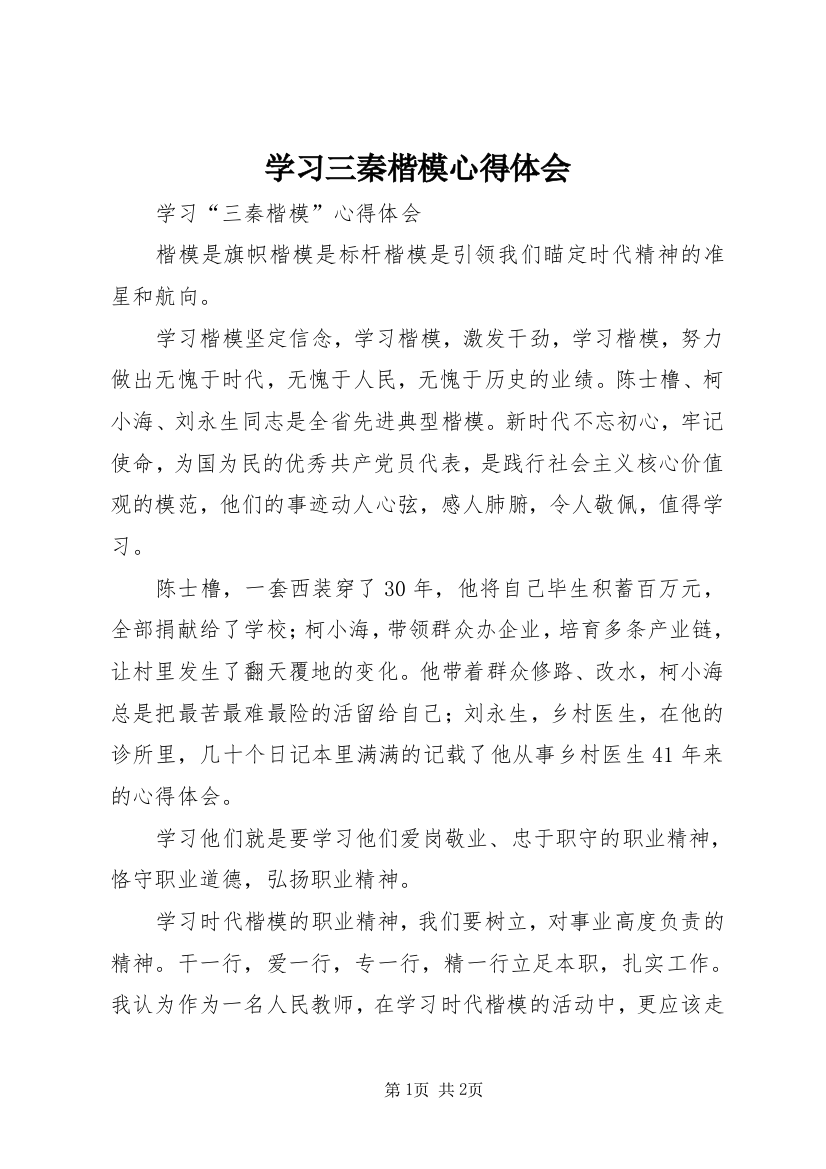 学习三秦楷模心得体会