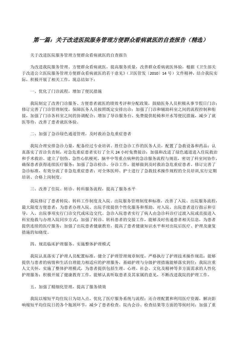 关于改进医院服务管理方便群众看病就医的自查报告（精选）[修改版]