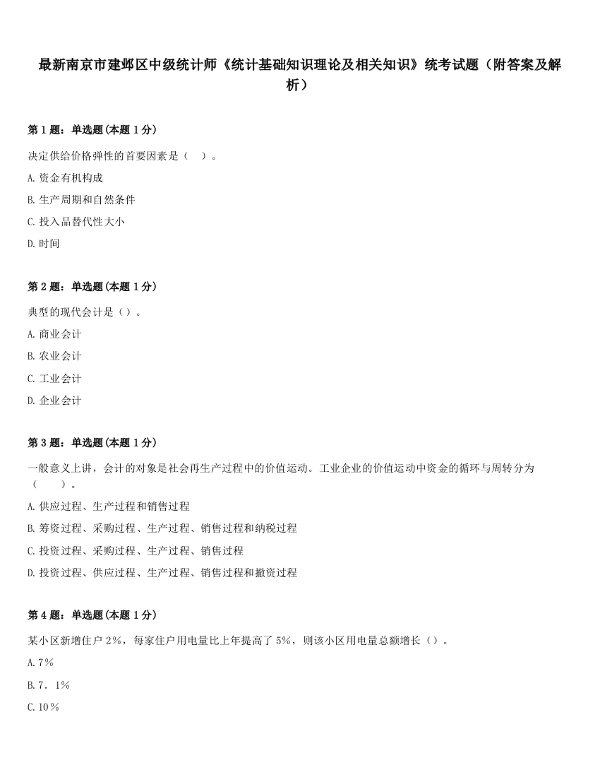 最新南京市建邺区中级统计师《统计基础知识理论及相关知识》统考试题（附答案及解析）