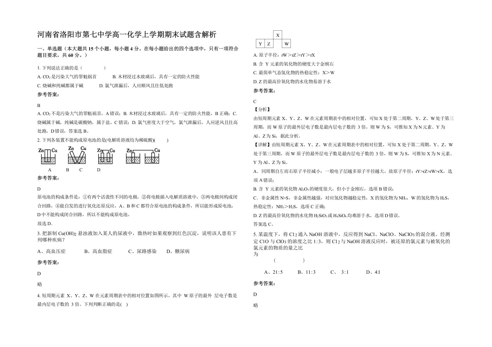 河南省洛阳市第七中学高一化学上学期期末试题含解析