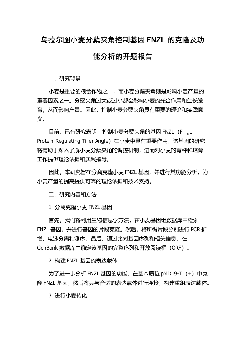 乌拉尔图小麦分蘖夹角控制基因FNZL的克隆及功能分析的开题报告