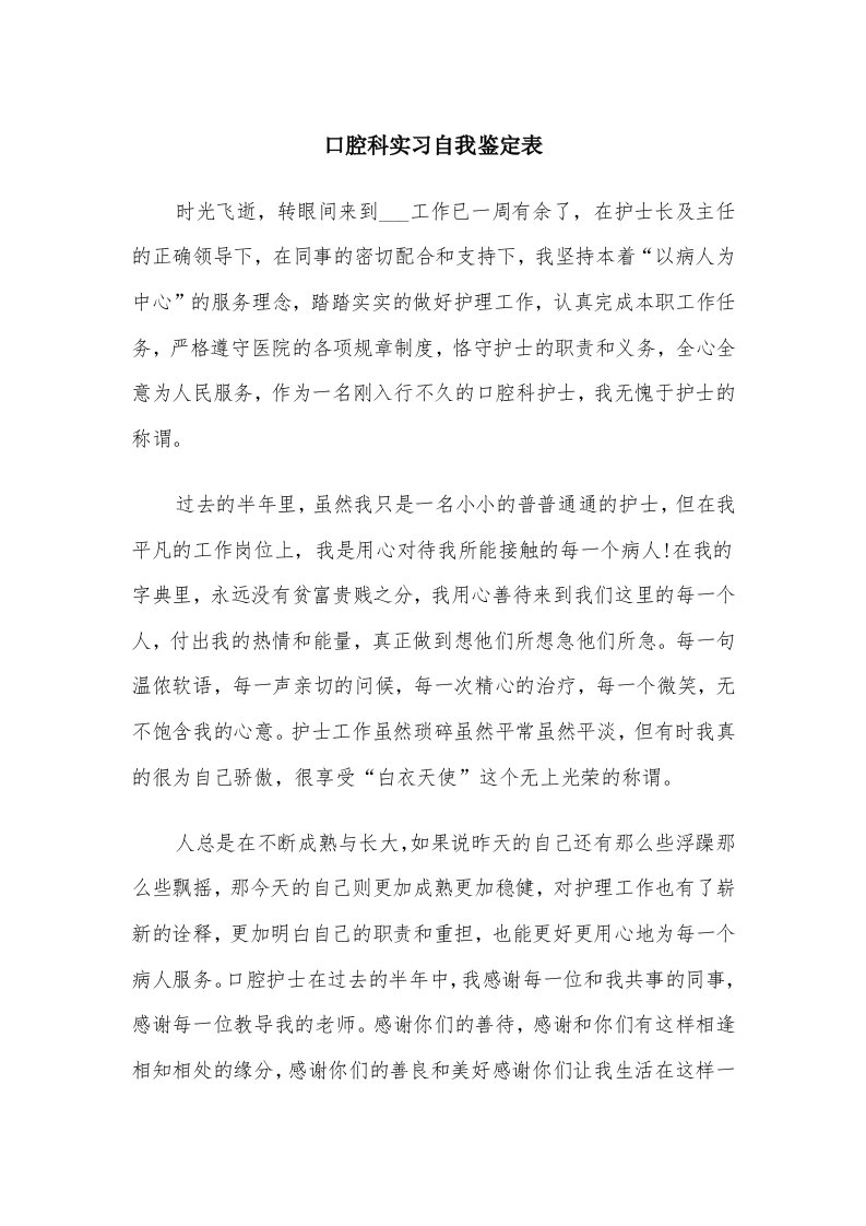 口腔科实习自我鉴定表