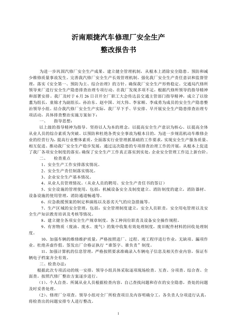 沂南县顺捷汽修厂安全生产整改报告书