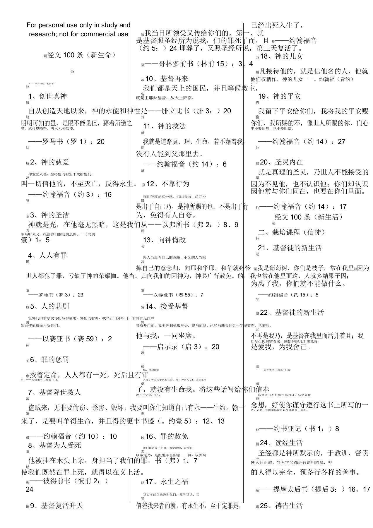 经文100条(新生命新生活门徒训练牧者之道)