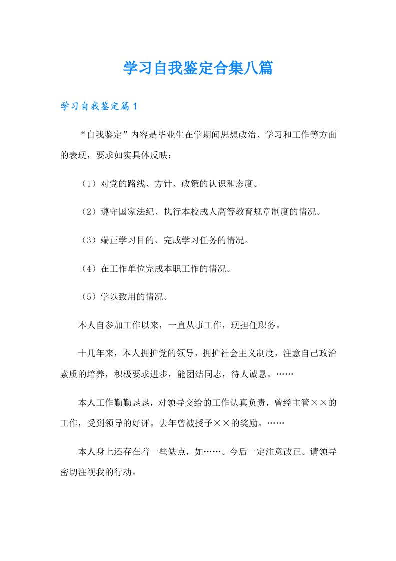 学习自我鉴定合集八篇