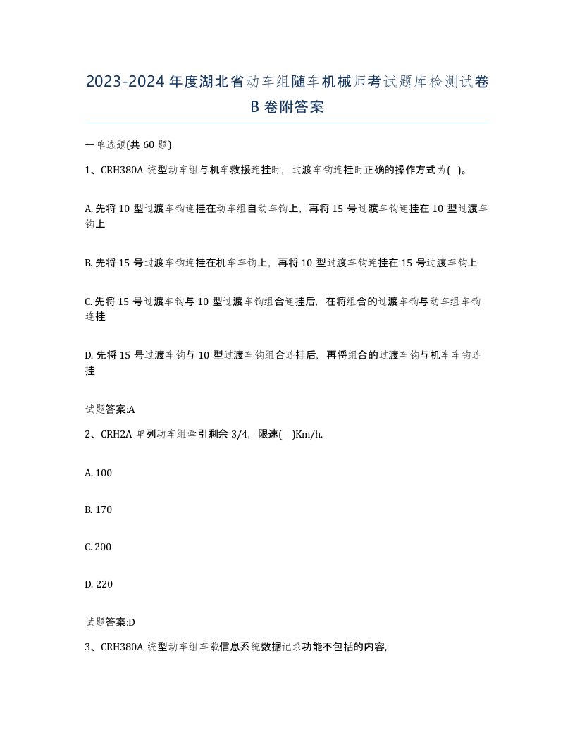 20232024年度湖北省动车组随车机械师考试题库检测试卷B卷附答案