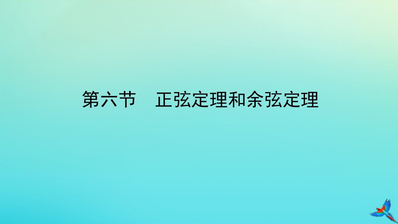 统考版2023届高考数学全程一轮复习第四章三角函数解三角形第六节正弦定理和余弦定理课件