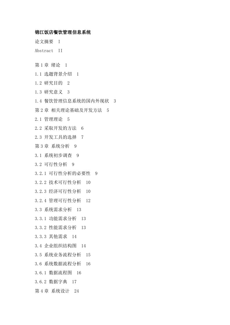 餐饮管理信息系统论文8