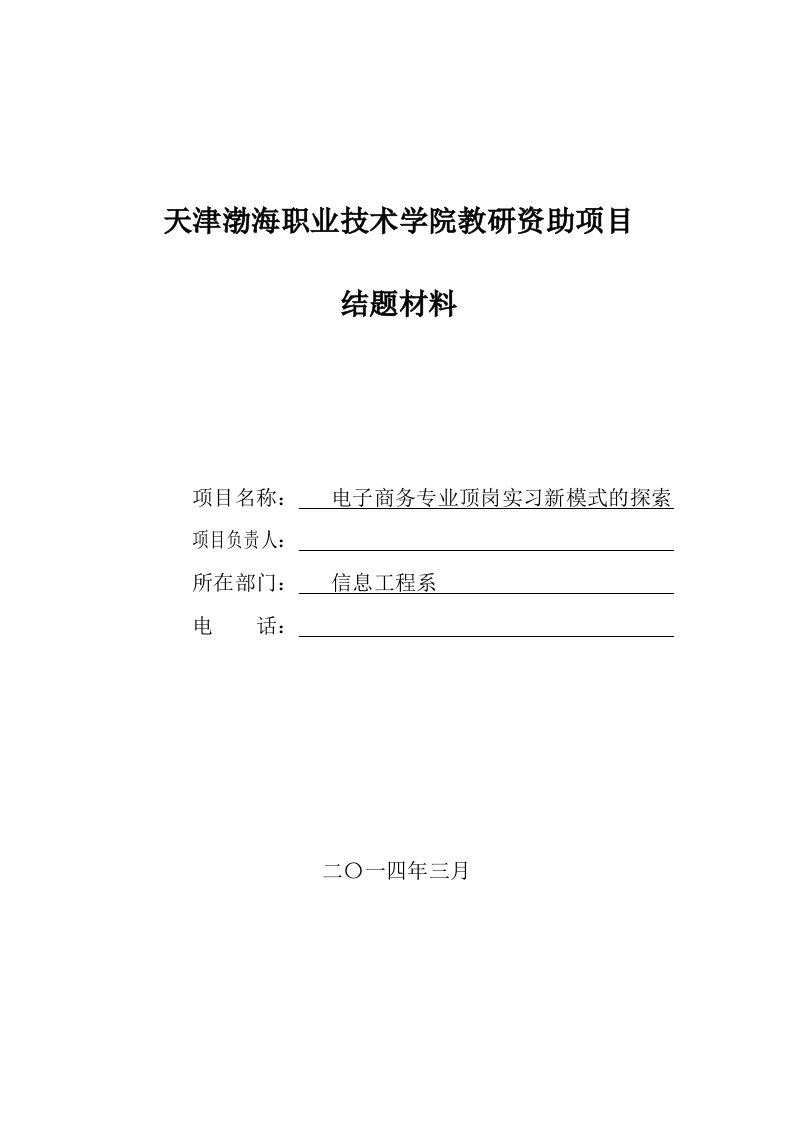 电子商务专业顶岗实习新模式的探索项目结题报告