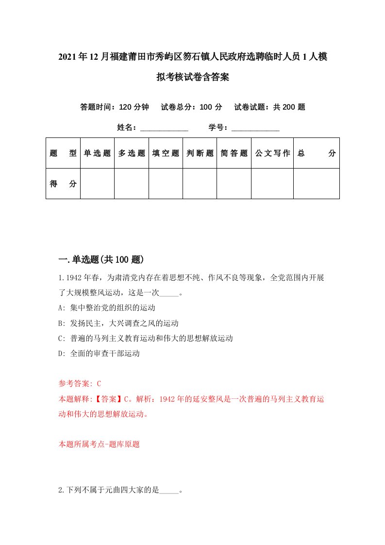 2021年12月福建莆田市秀屿区笏石镇人民政府选聘临时人员1人模拟考核试卷含答案0