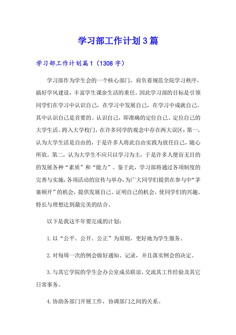 【精编】学习部工作计划3篇