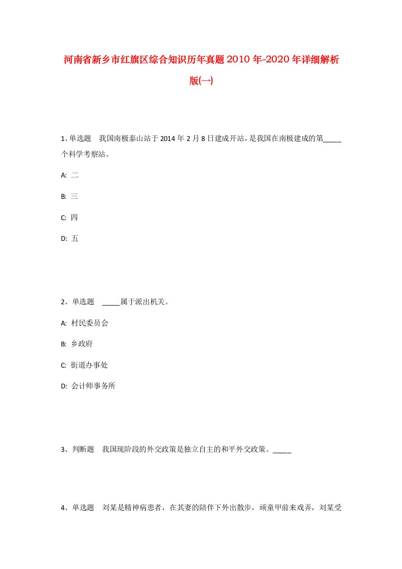 河南省新乡市红旗区综合知识历年真题2010年-2020年详细解析版一