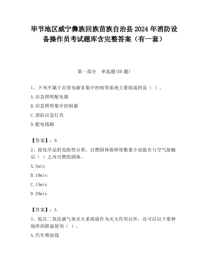 毕节地区威宁彝族回族苗族自治县2024年消防设备操作员考试题库含完整答案（有一套）