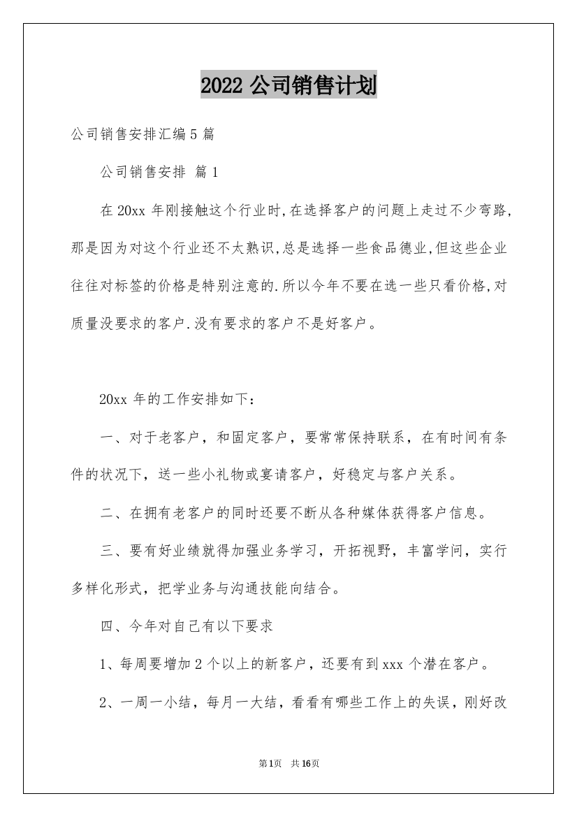 2022公司销售计划_92