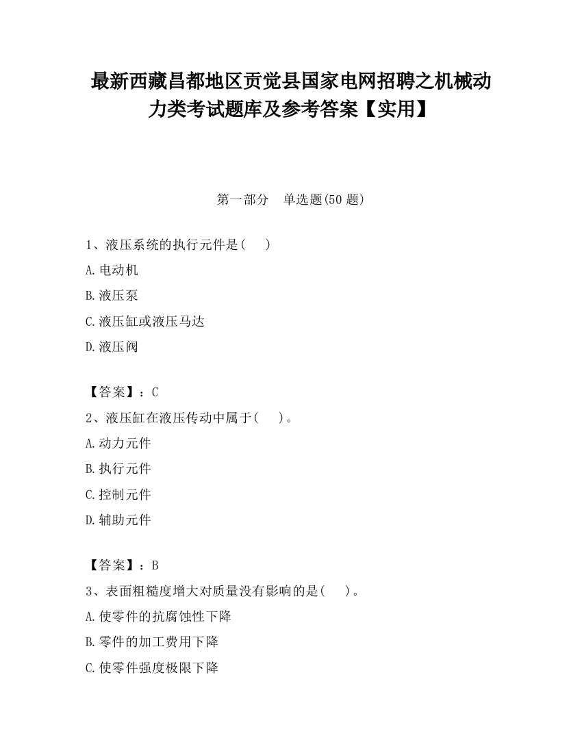 最新西藏昌都地区贡觉县国家电网招聘之机械动力类考试题库及参考答案【实用】