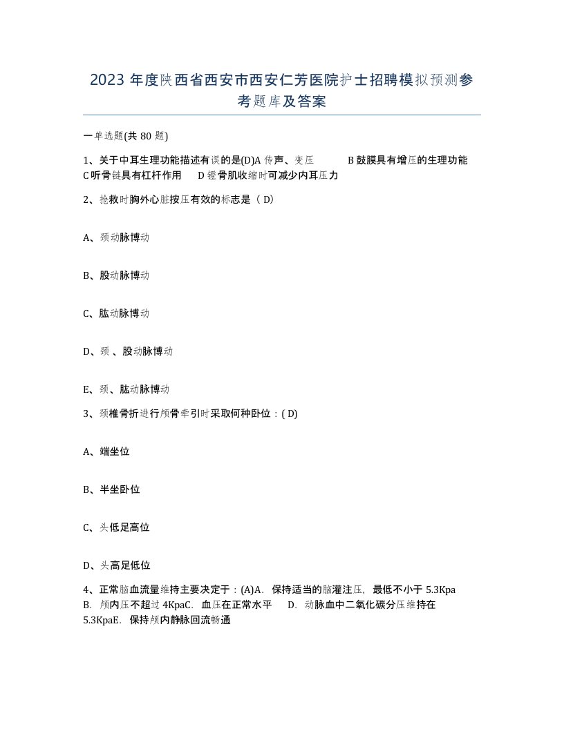 2023年度陕西省西安市西安仁芳医院护士招聘模拟预测参考题库及答案