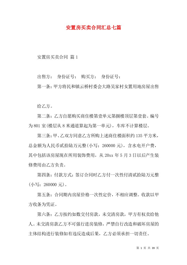 安置房买卖合同汇总七篇