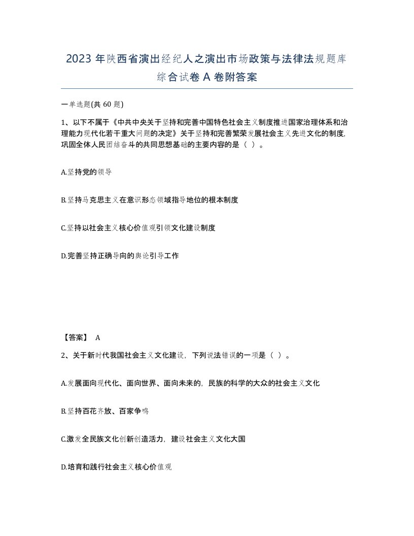 2023年陕西省演出经纪人之演出市场政策与法律法规题库综合试卷A卷附答案